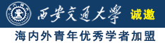 24P乱肏视频诚邀海内外青年优秀学者加盟西安交通大学